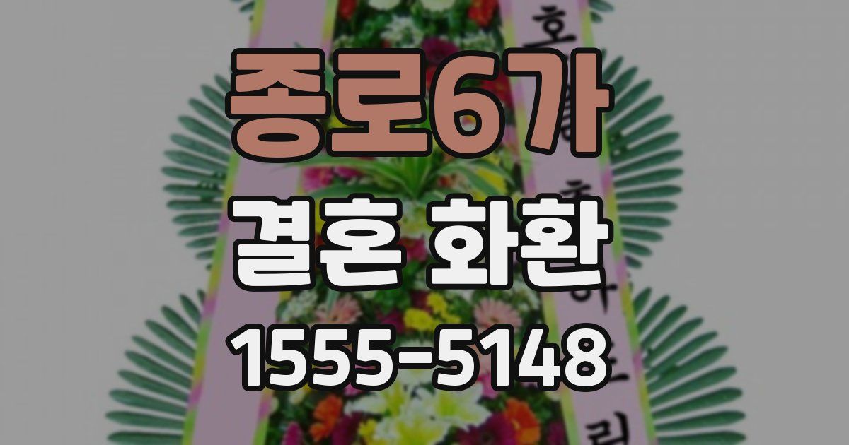 종로6가 결혼 화환