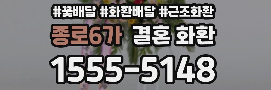 종로6가 결혼 화환