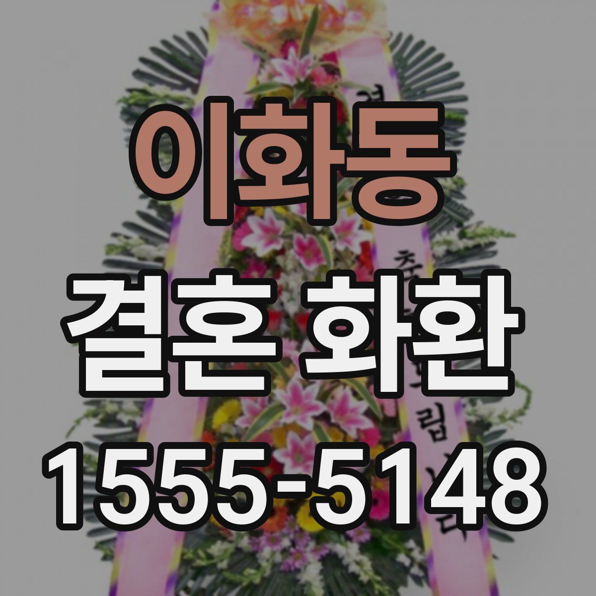 이화동 결혼 화환