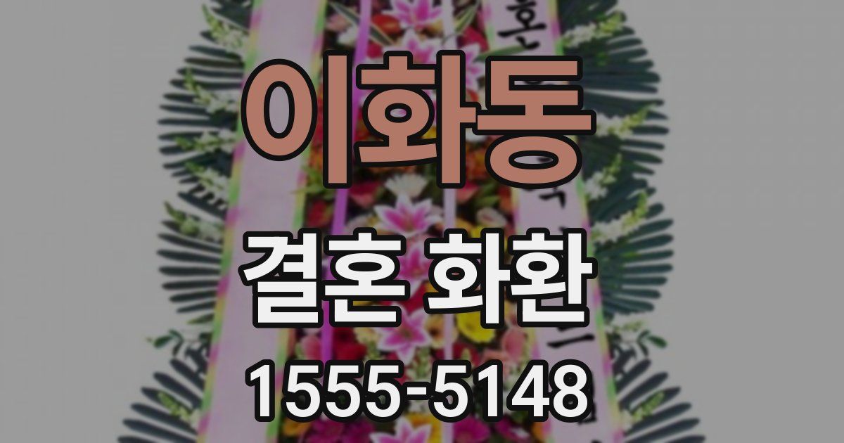 이화동 결혼 화환
