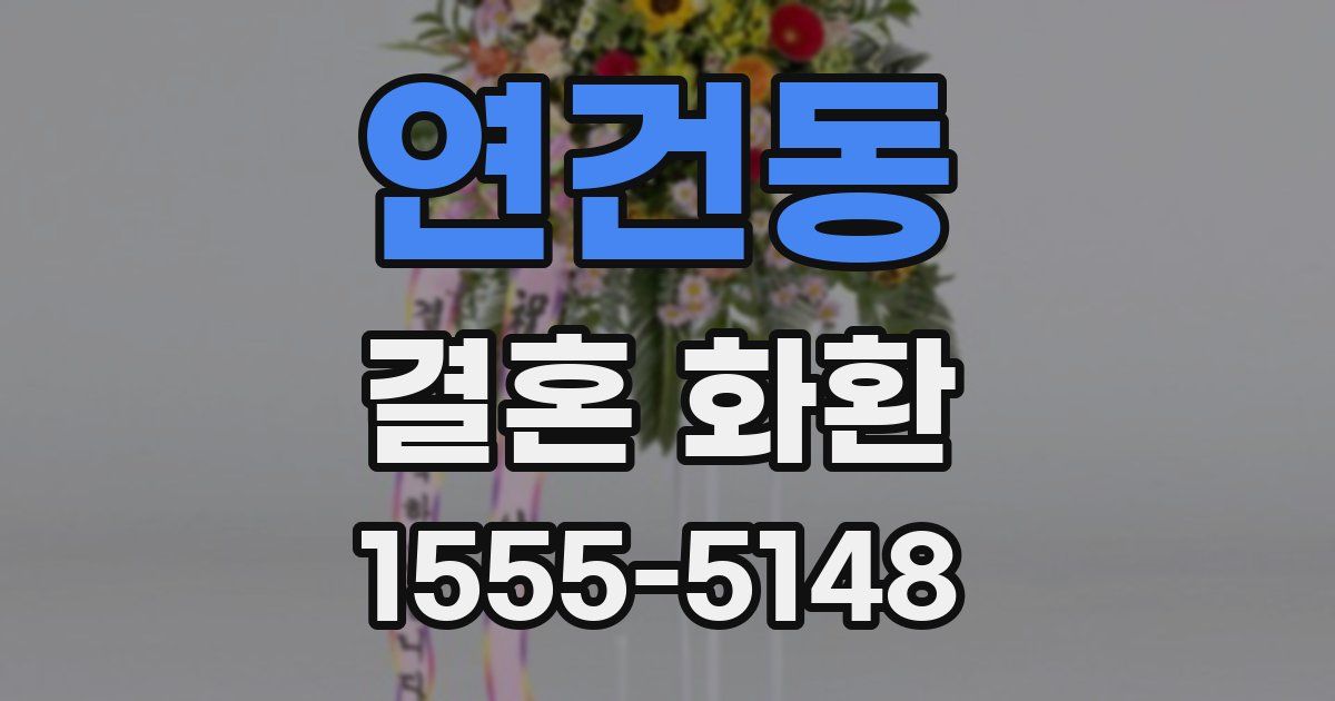 연건동 결혼 화환