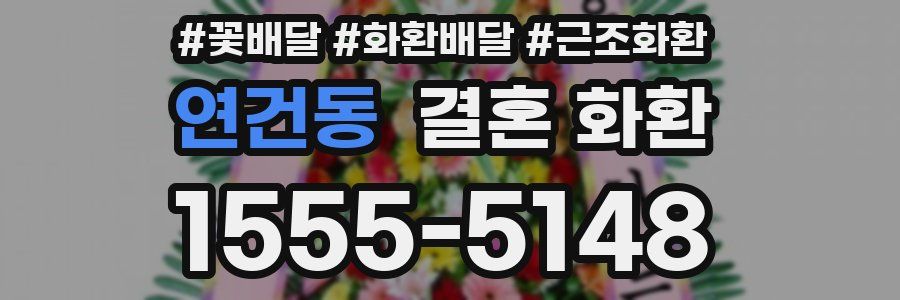 연건동 결혼 화환