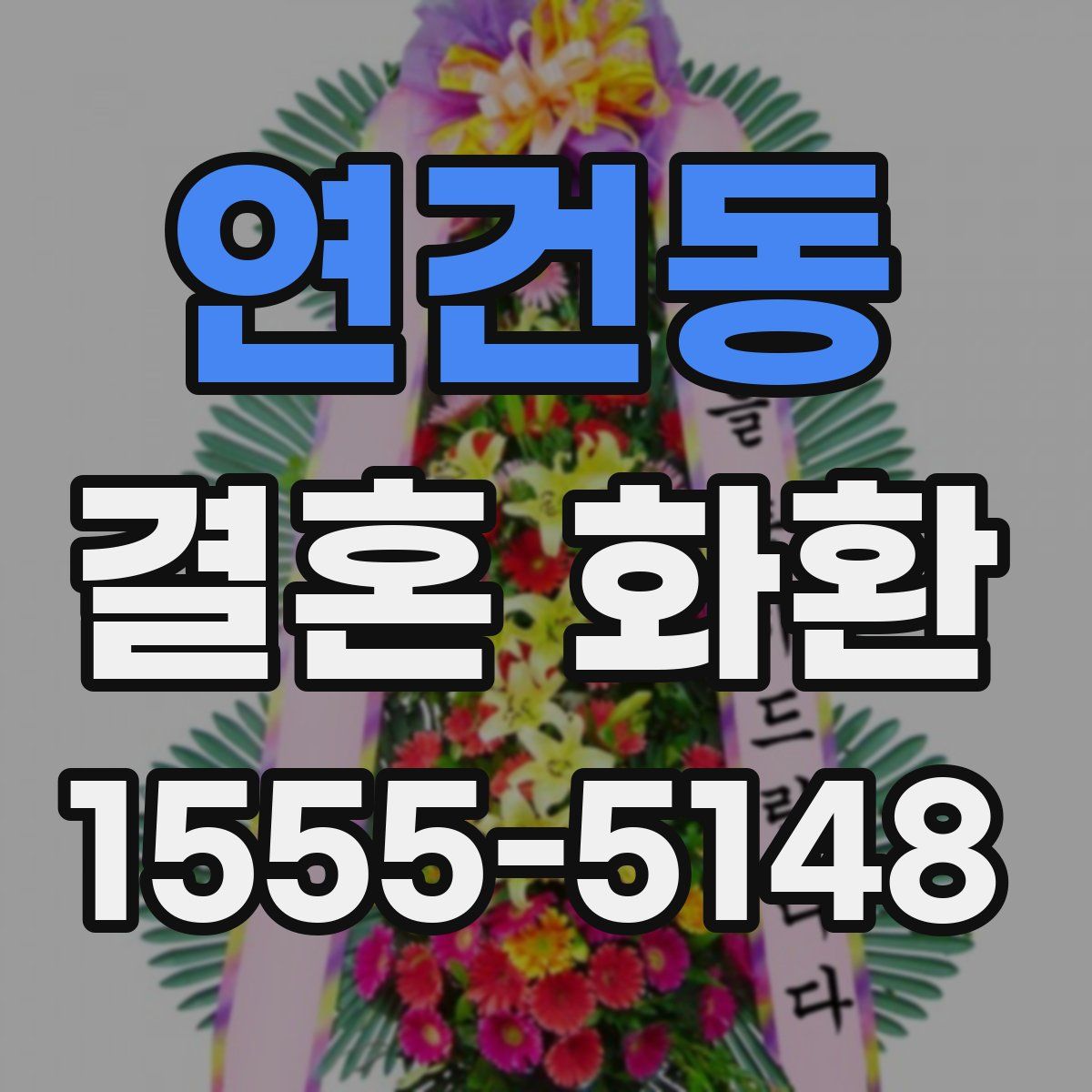 연건동 결혼 화환