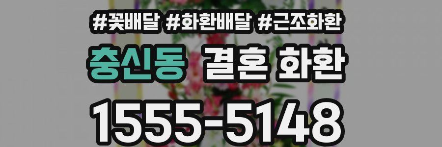 충신동 결혼 화환