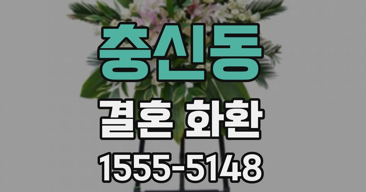 충신동 결혼 화환