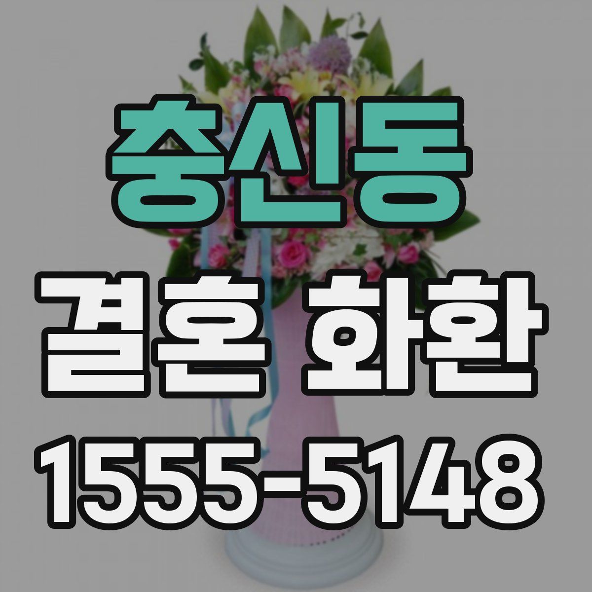 충신동 결혼 화환