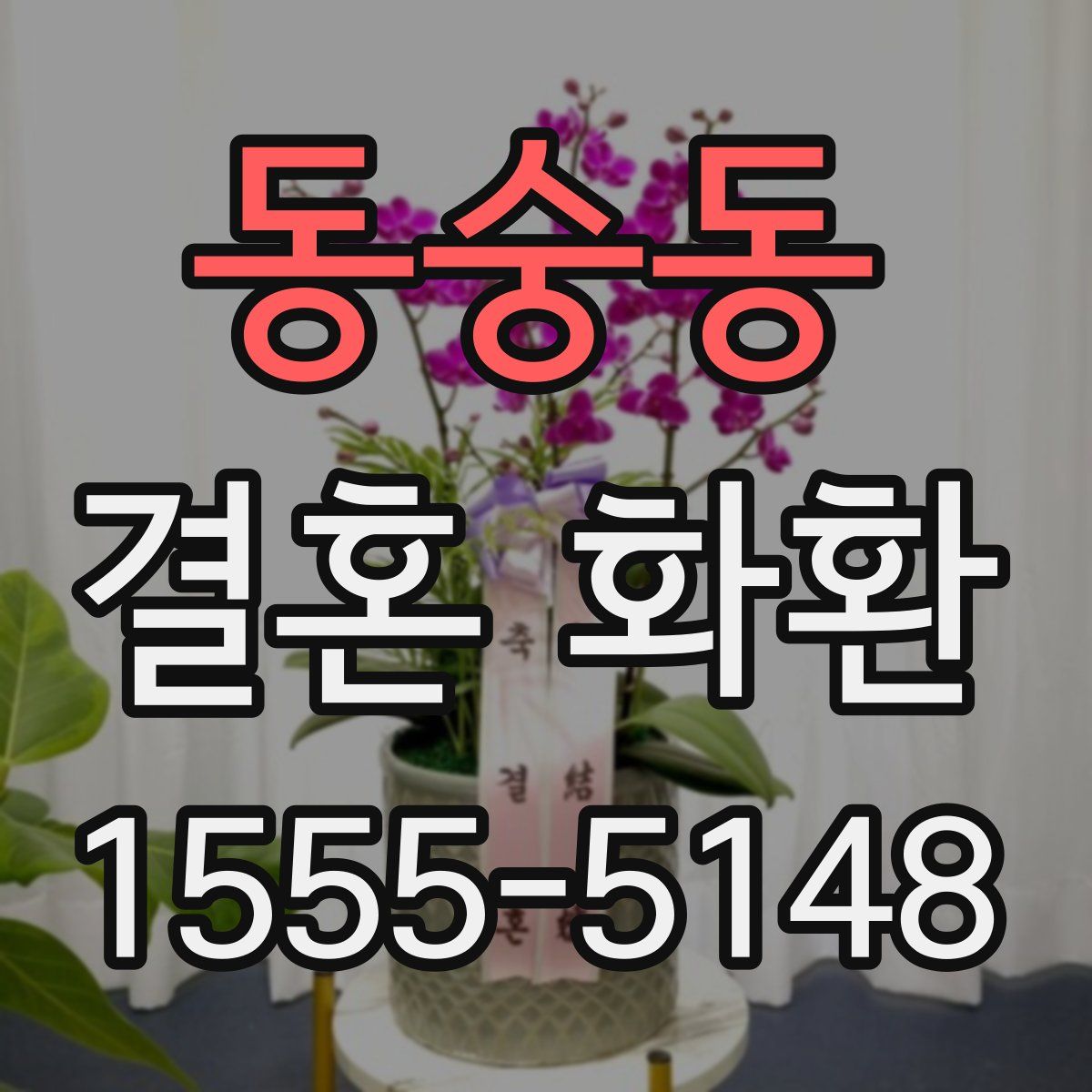 동숭동 결혼 화환
