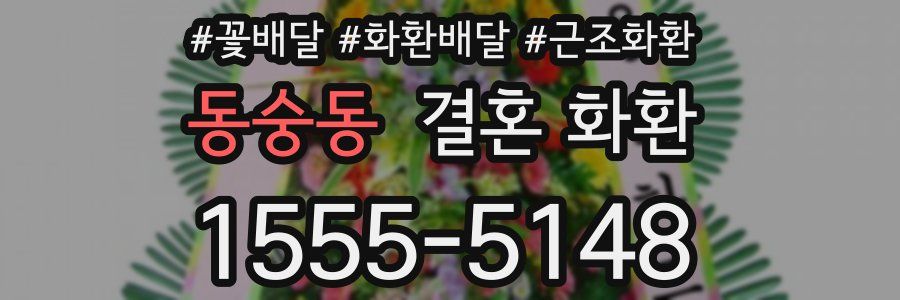 동숭동 결혼 화환