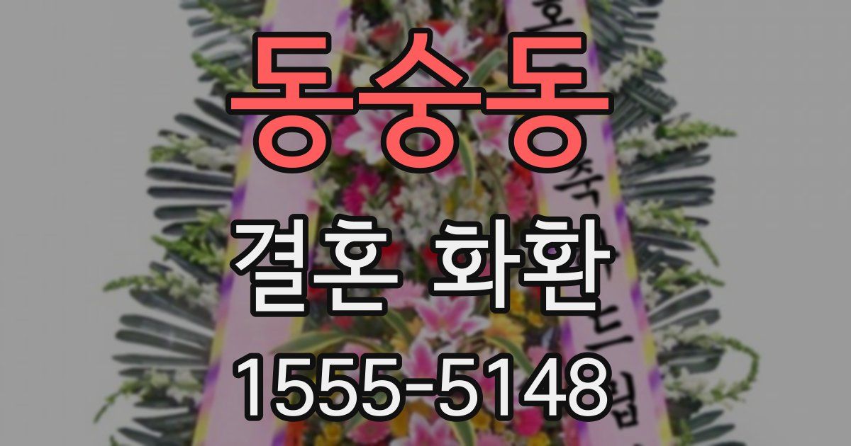 동숭동 결혼 화환