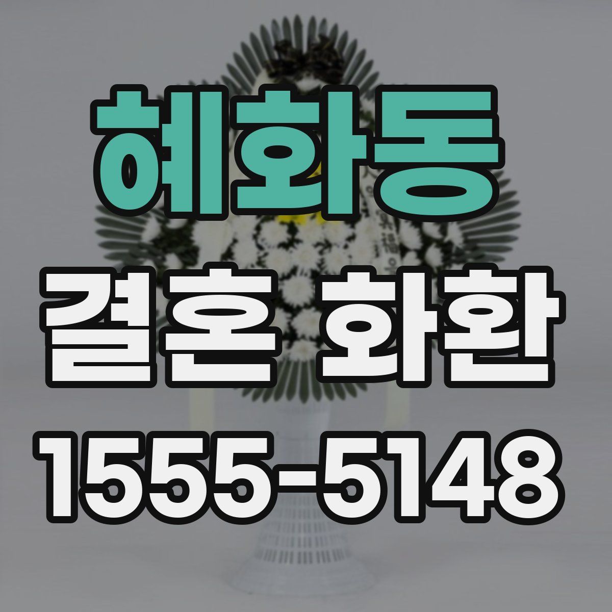 혜화동 결혼 화환