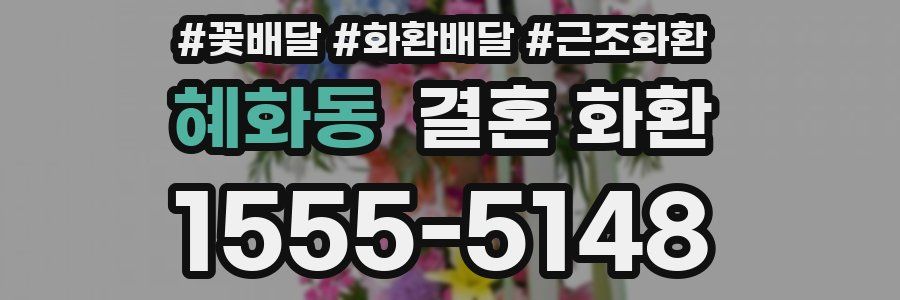 혜화동 결혼 화환