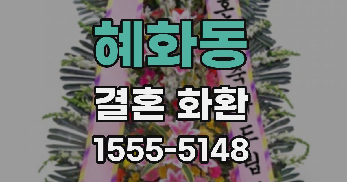 혜화동 결혼 화환