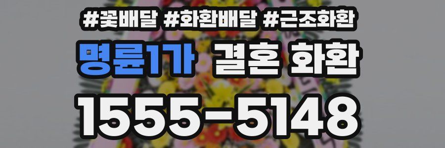 명륜1가 결혼 화환