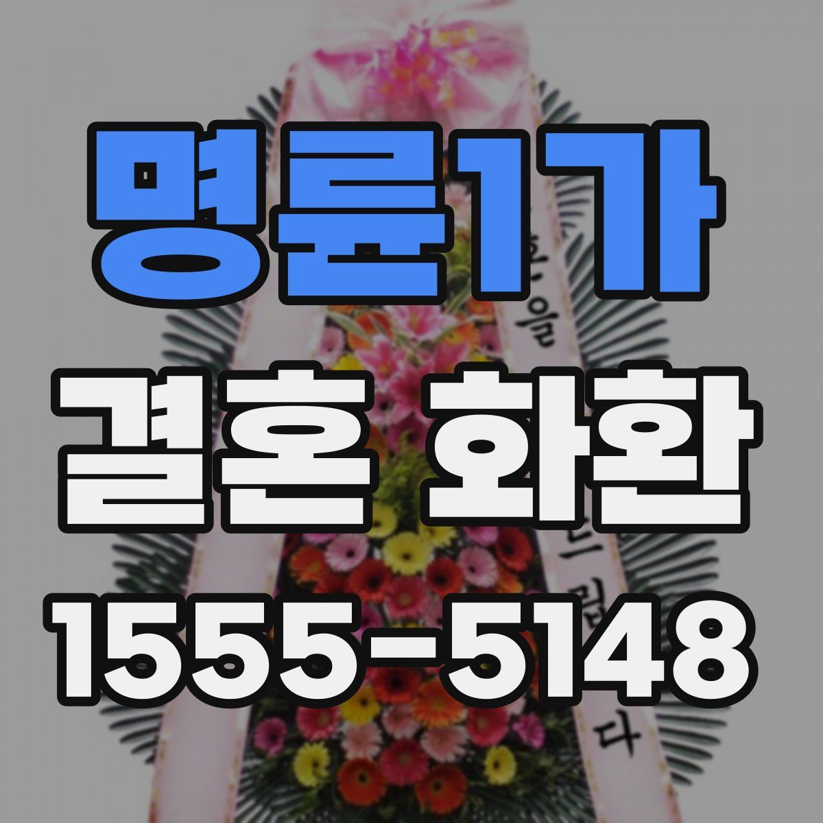 명륜1가 결혼 화환
