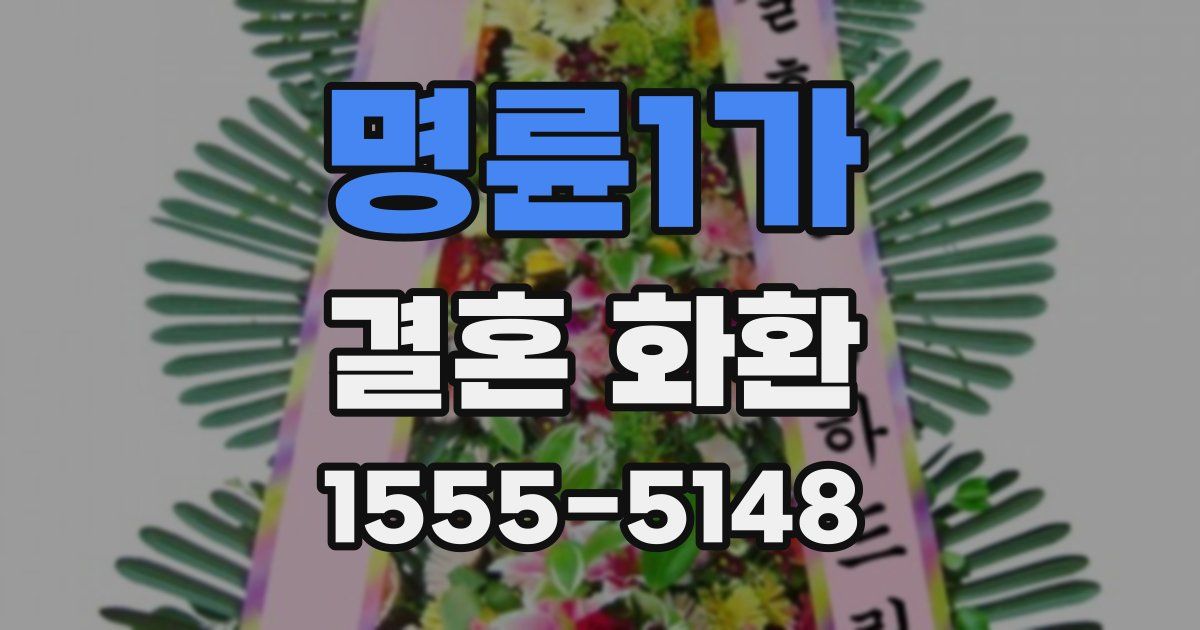 명륜1가 결혼 화환