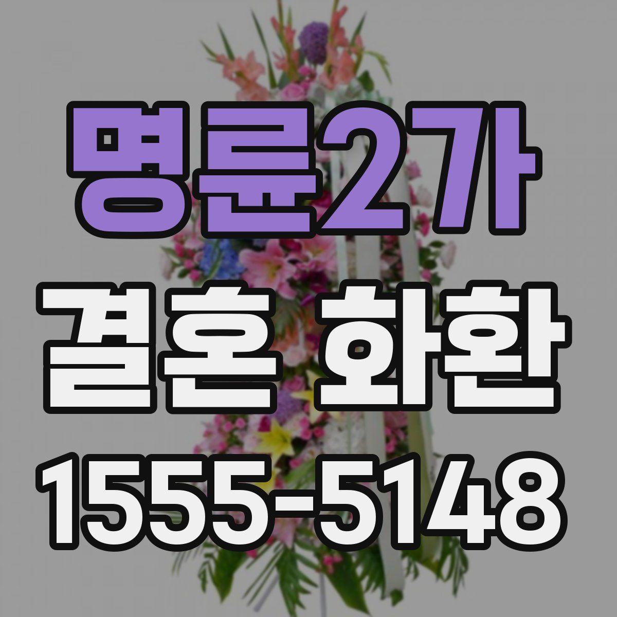 명륜2가 결혼 화환