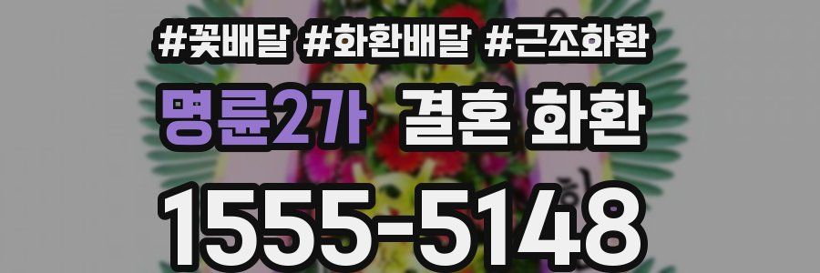 명륜2가 결혼 화환