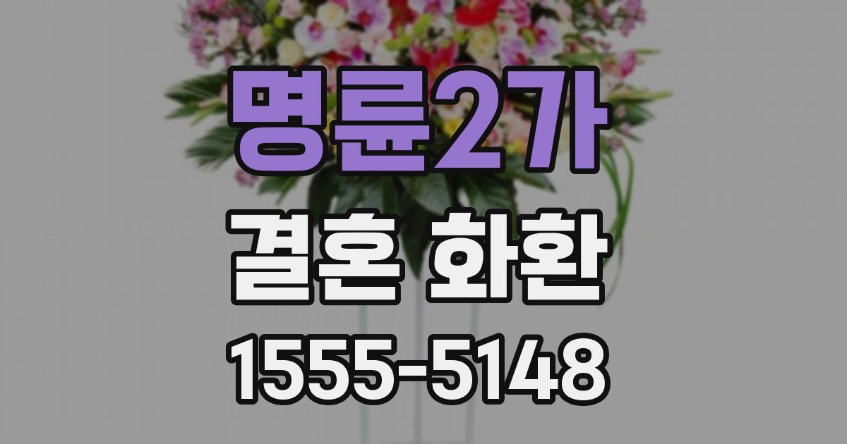 명륜2가 결혼 화환