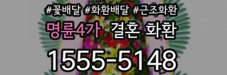명륜4가 결혼 화환