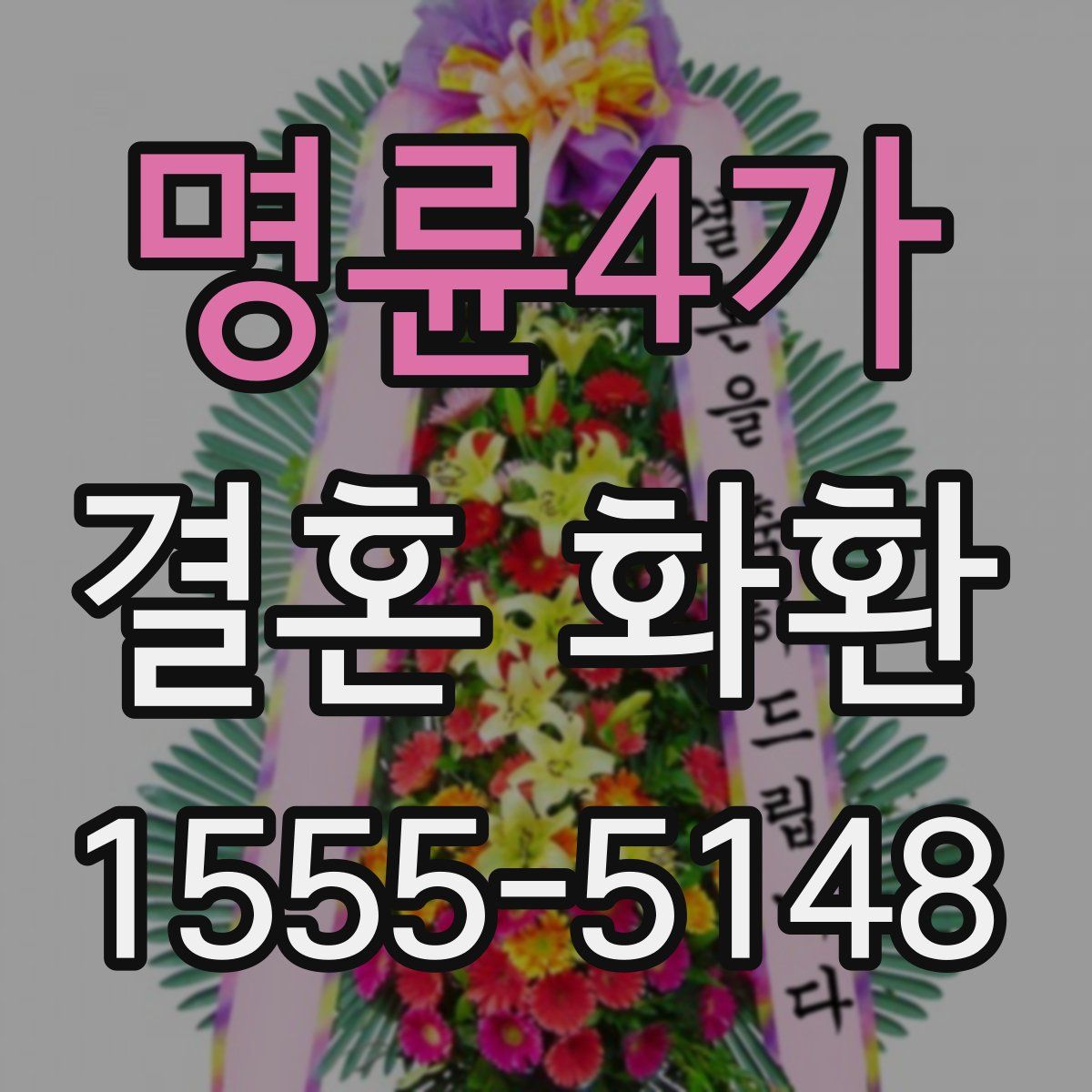 명륜4가 결혼 화환