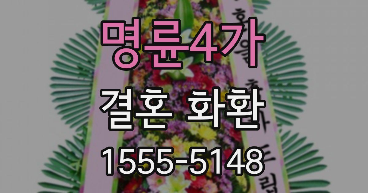 명륜4가 결혼 화환