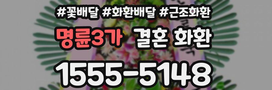 명륜3가 결혼 화환