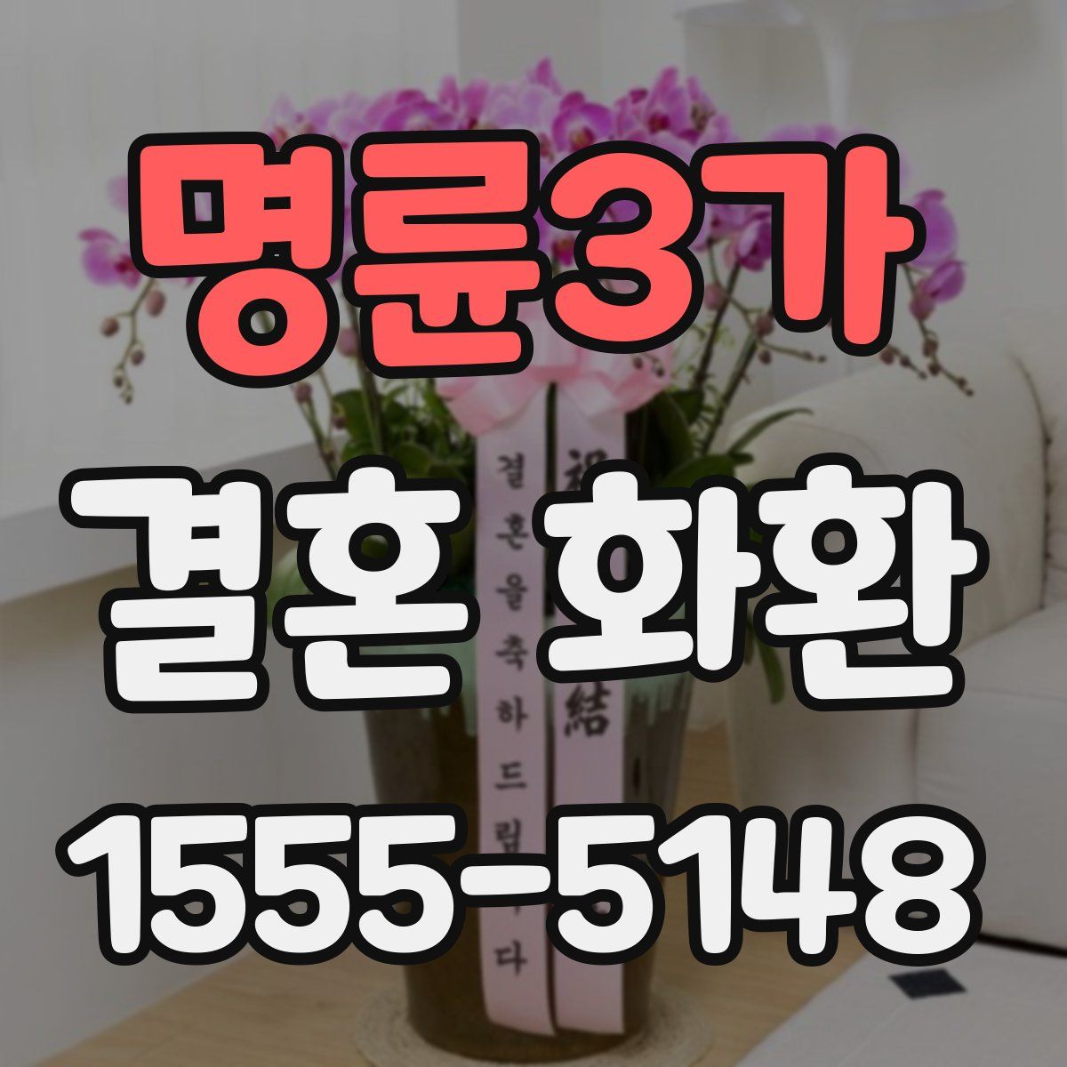명륜3가 결혼 화환