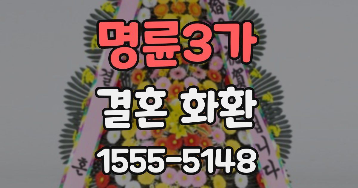 명륜3가 결혼 화환