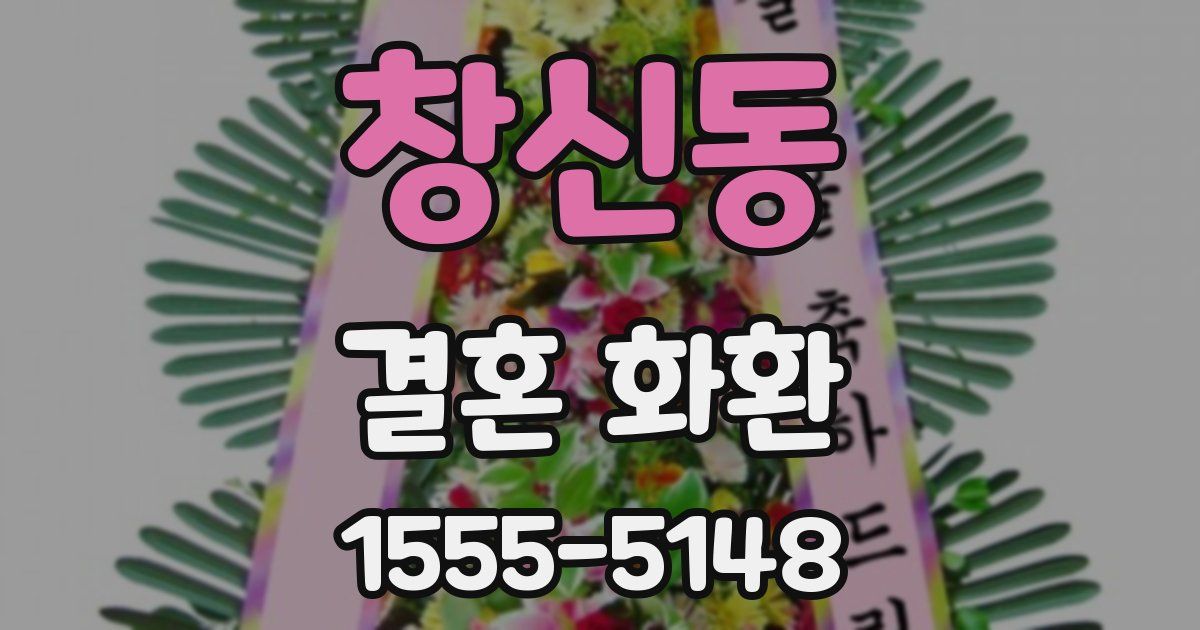 창신동 결혼 화환