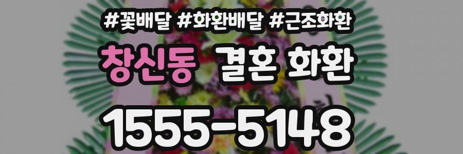 창신동 결혼 화환