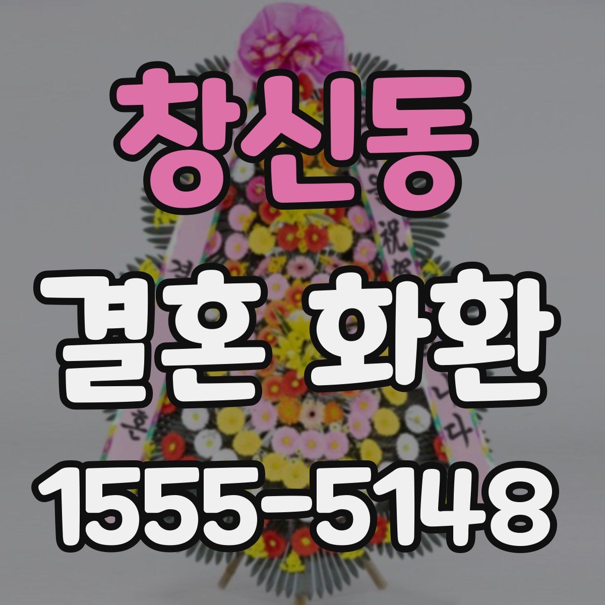 창신동 결혼 화환