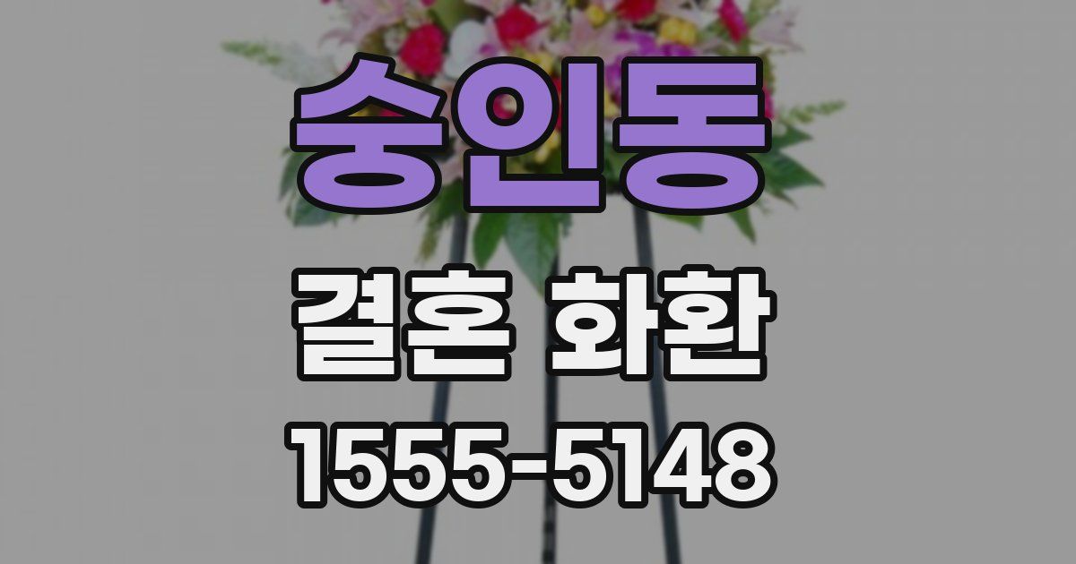 숭인동 결혼 화환