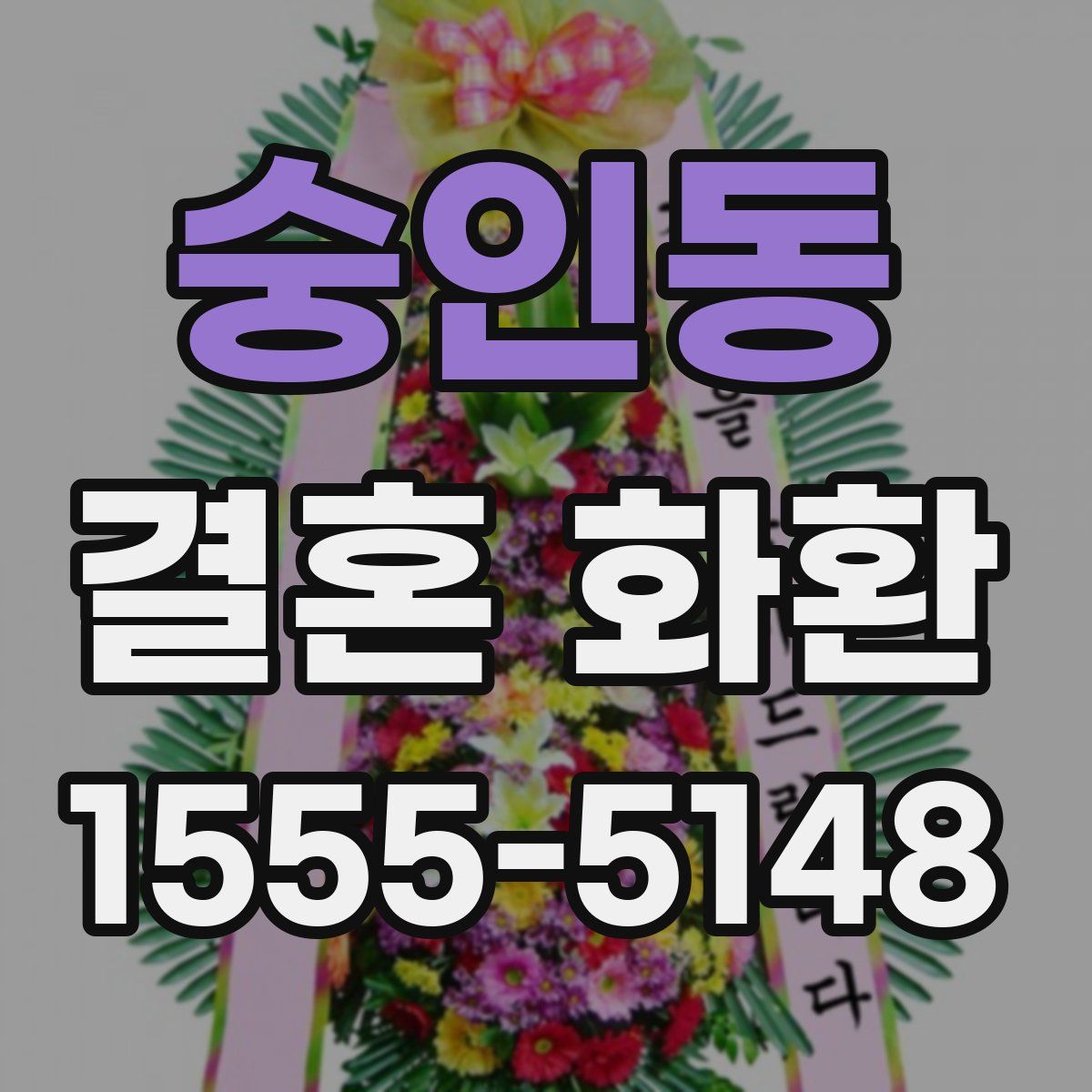숭인동 결혼 화환