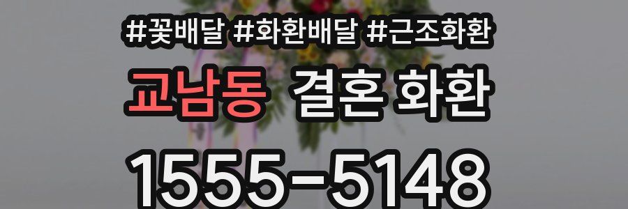 교남동 결혼 화환