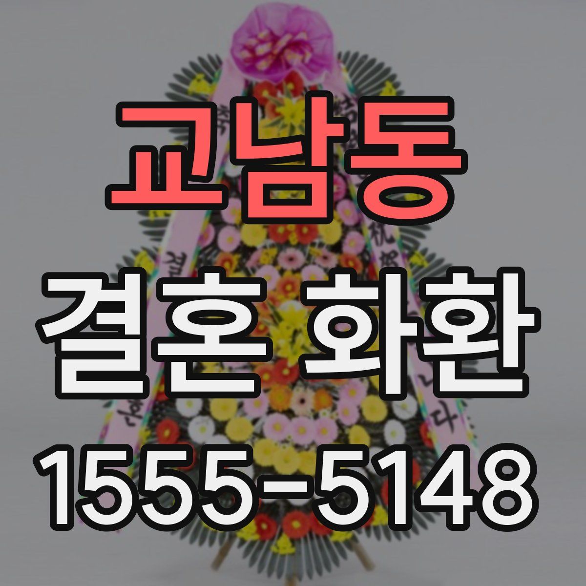 교남동 결혼 화환