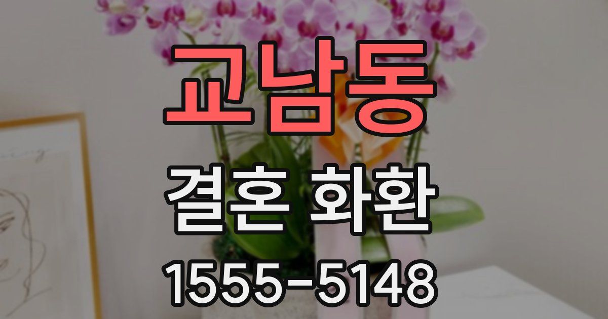 교남동 결혼 화환