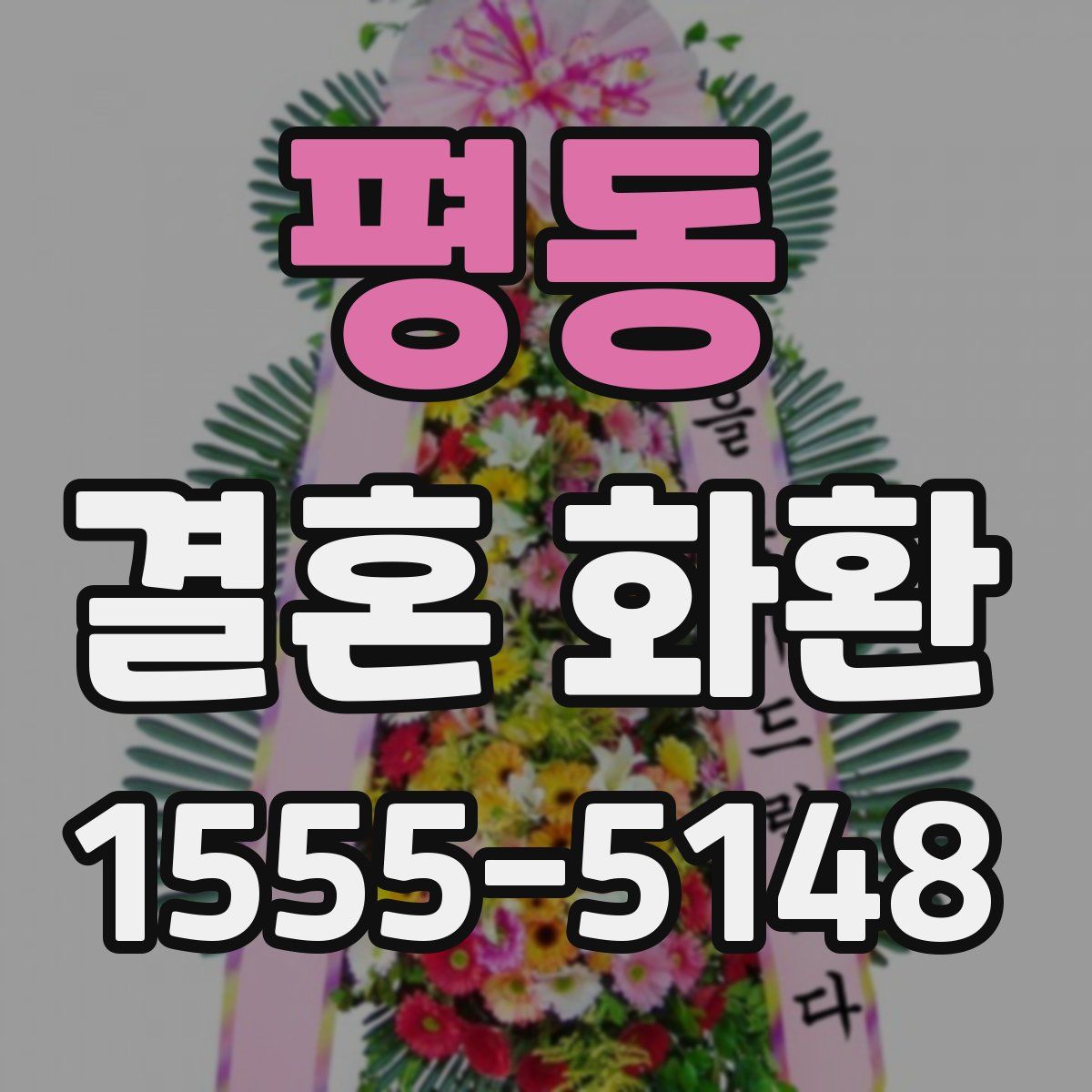 평동 결혼 화환