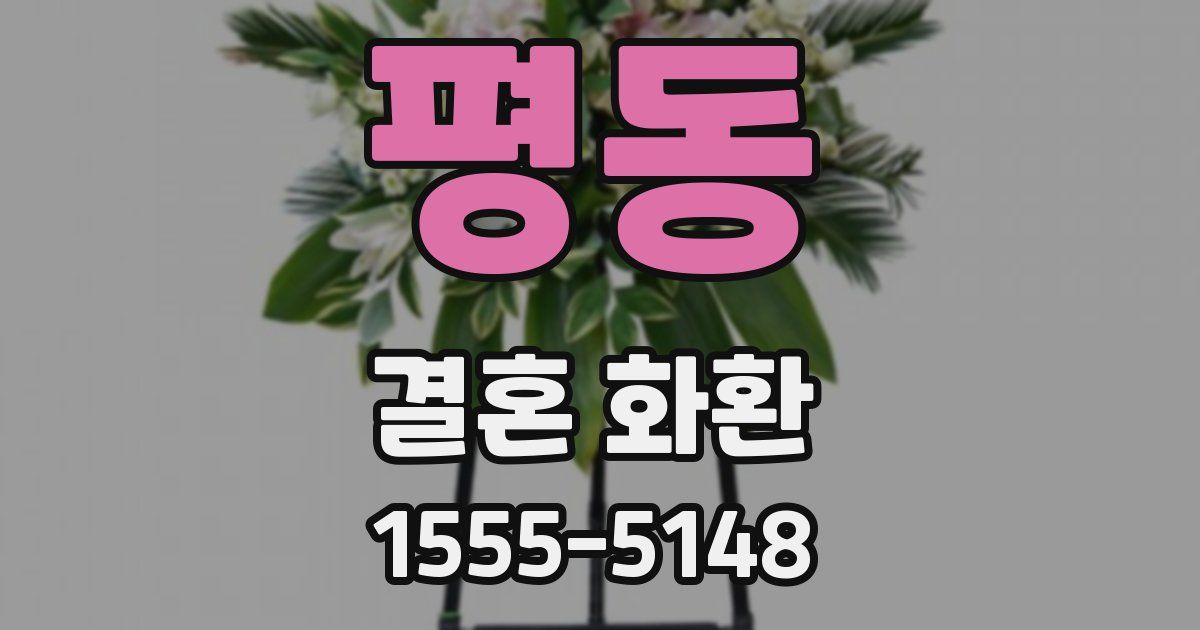 평동 결혼 화환