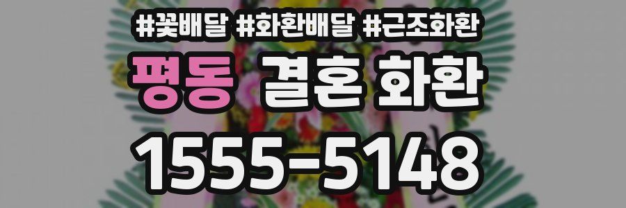 평동 결혼 화환