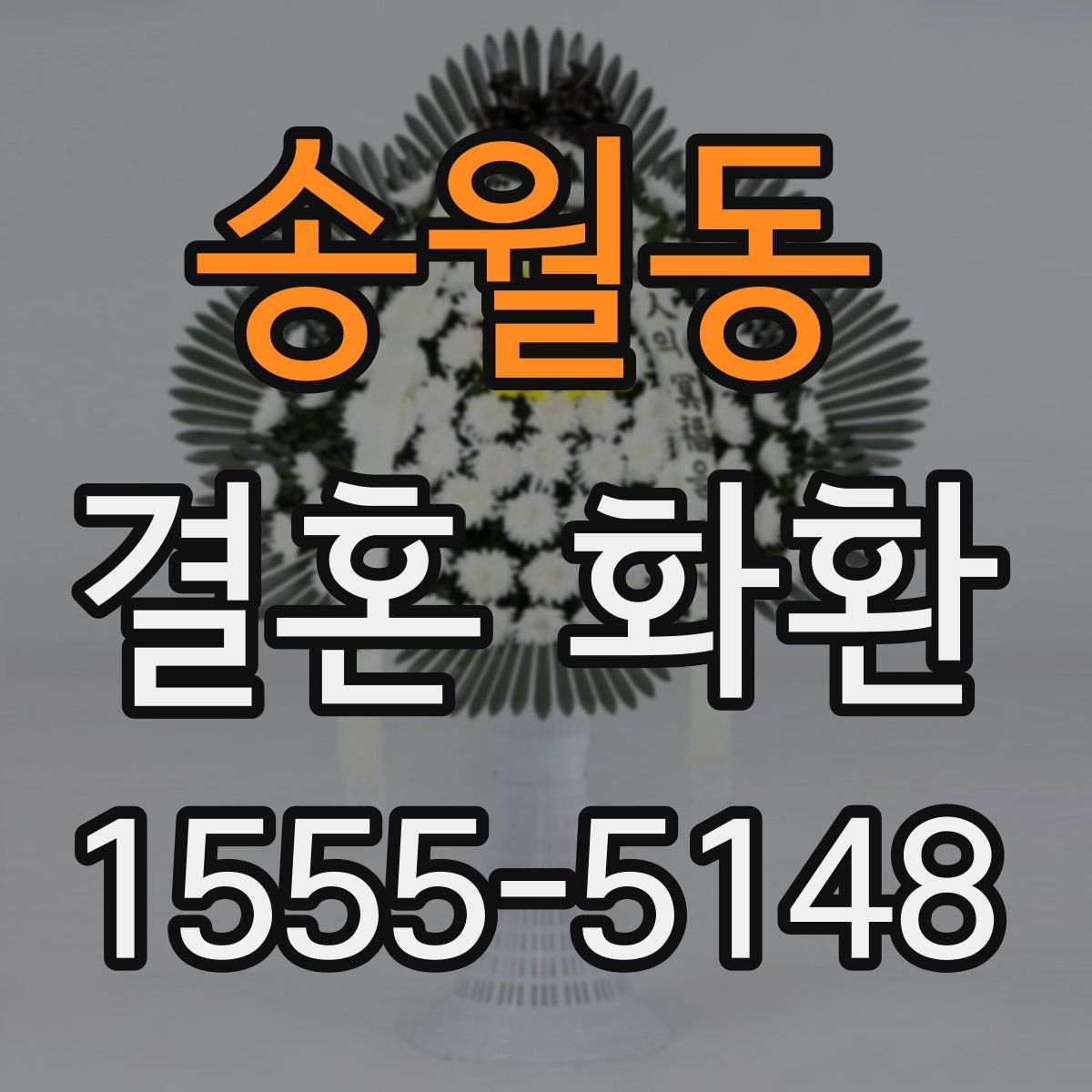 송월동 결혼 화환