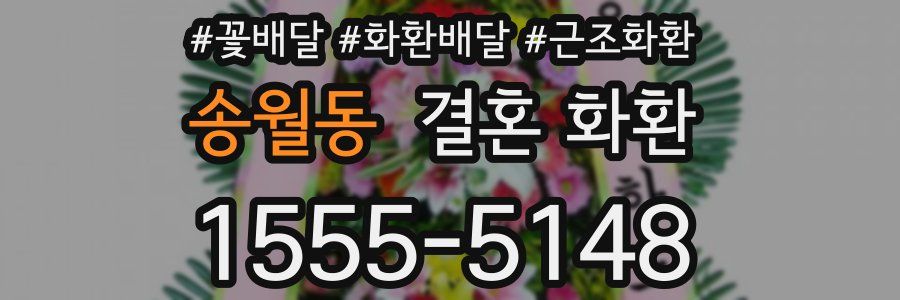 송월동 결혼 화환