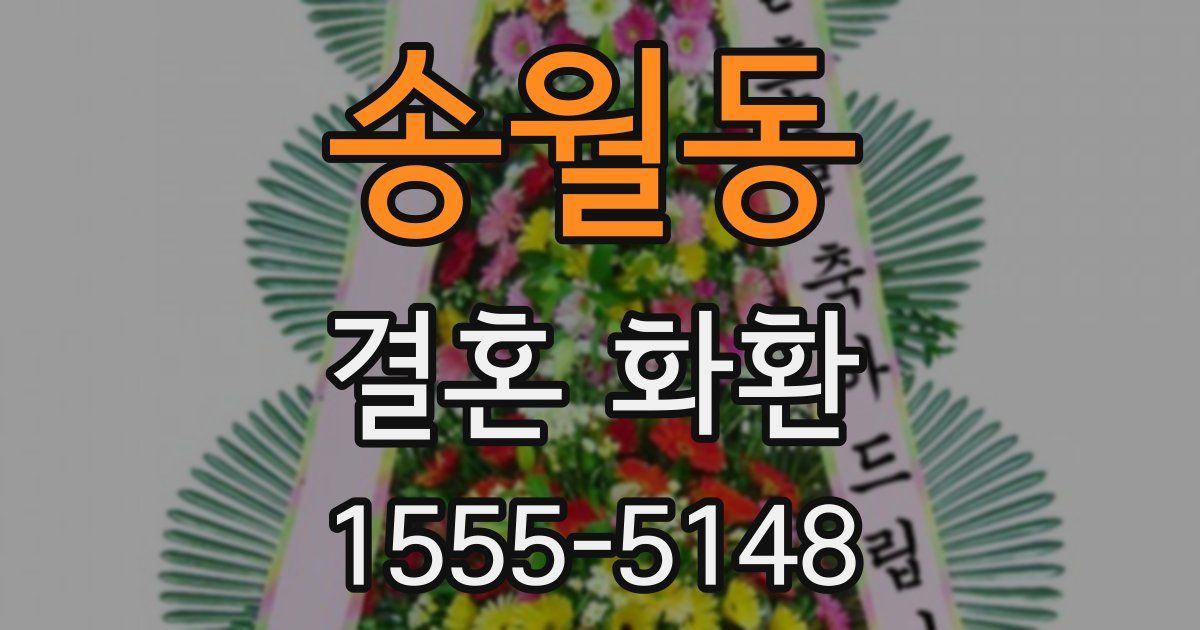 송월동 결혼 화환