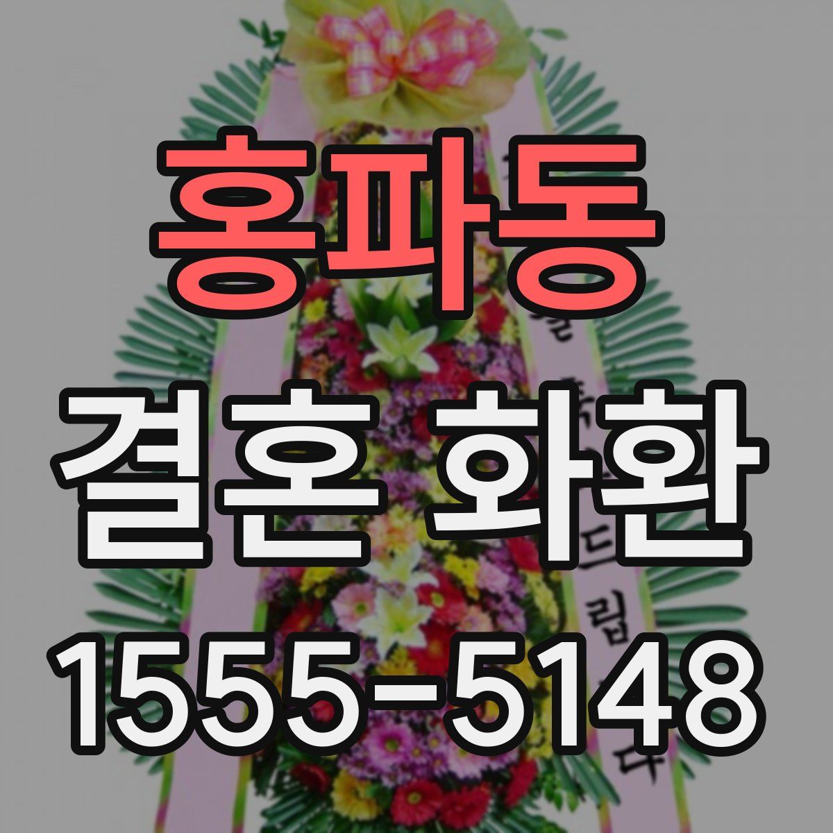 홍파동 결혼 화환