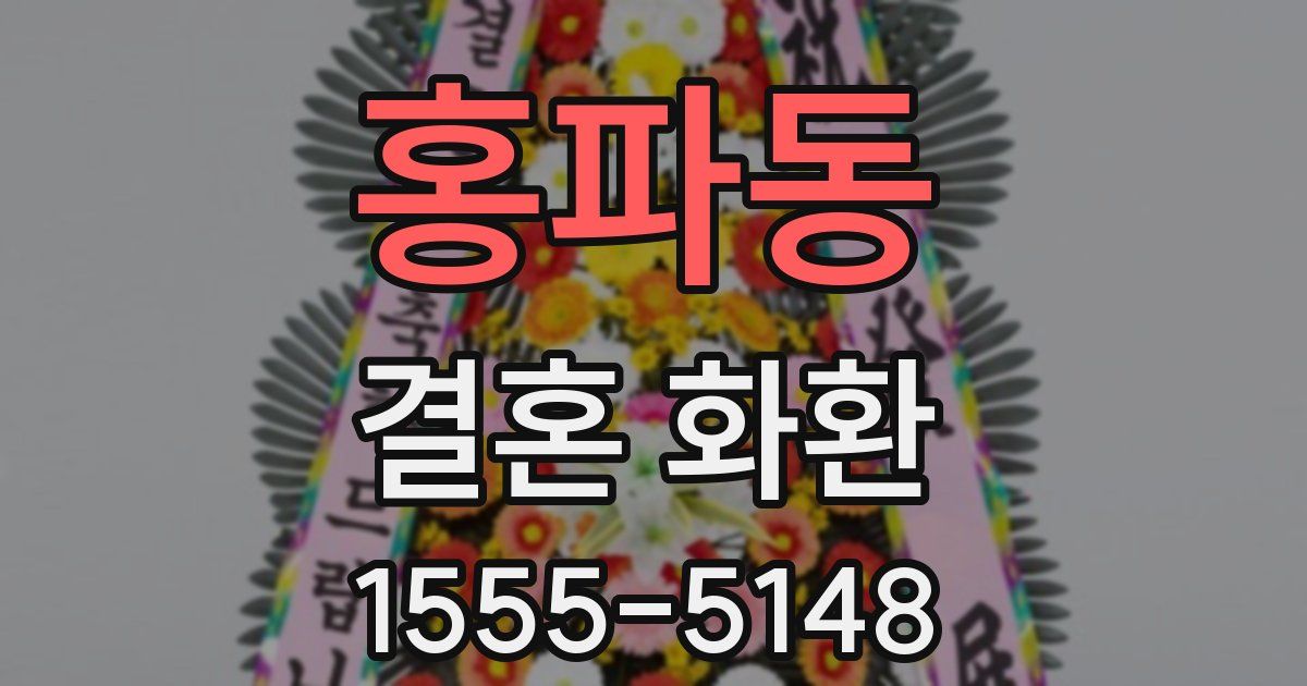 홍파동 결혼 화환