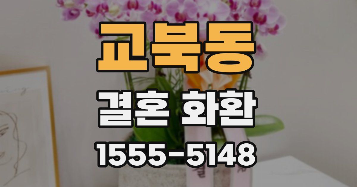교북동 결혼 화환