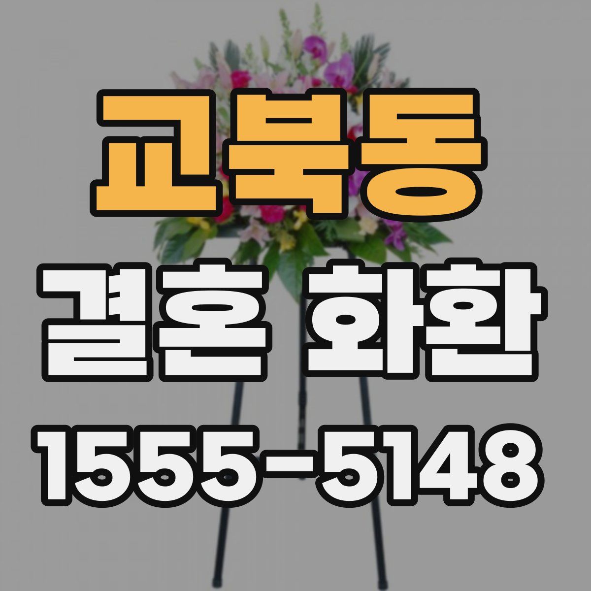 교북동 결혼 화환
