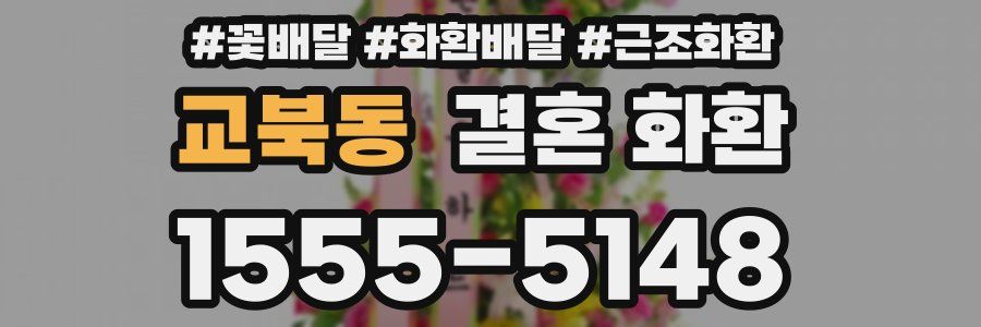 교북동 결혼 화환