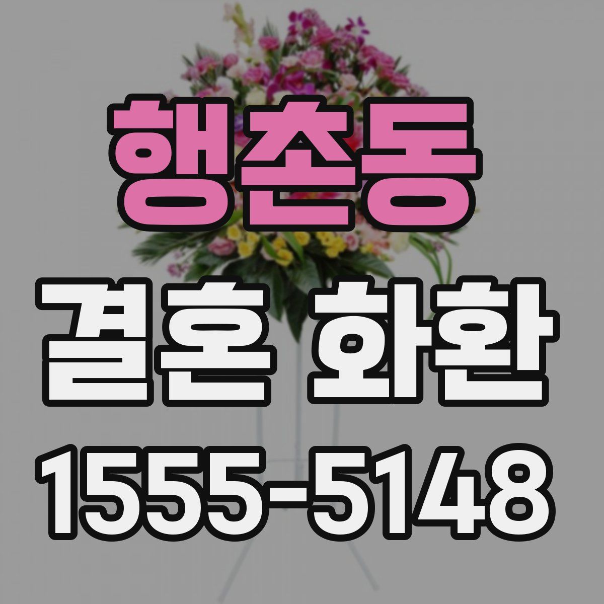 행촌동 결혼 화환