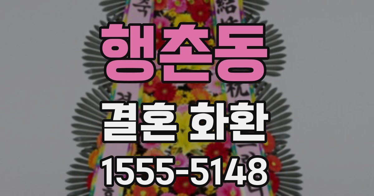 행촌동 결혼 화환