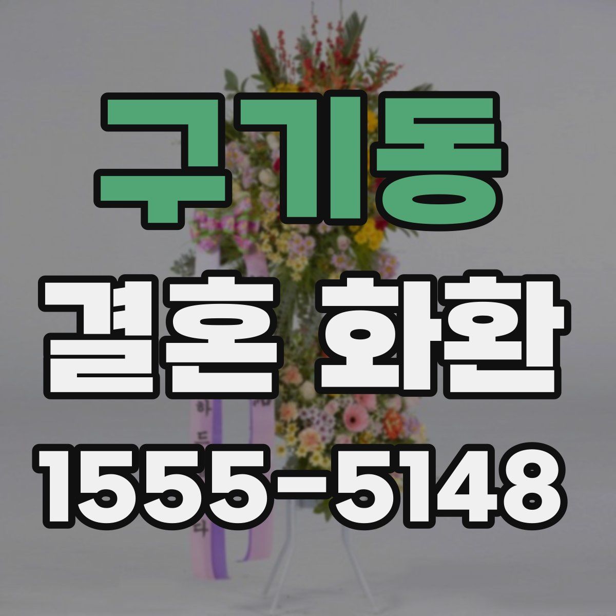 구기동 결혼 화환